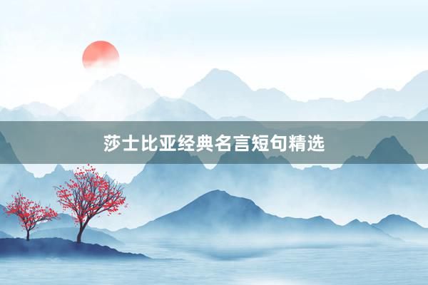 莎士比亚经典名言短句精选