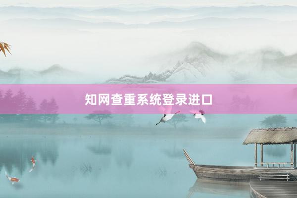 知网查重系统登录进口