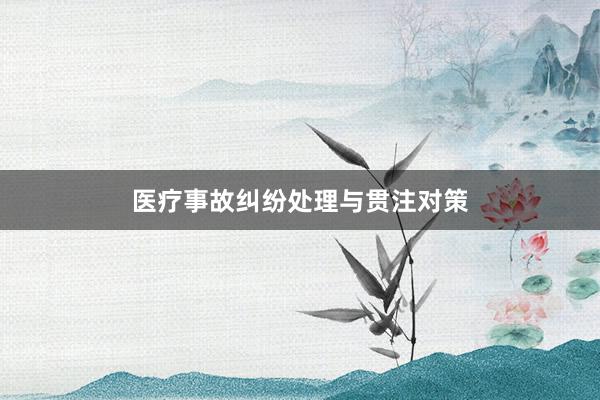 医疗事故纠纷处理与贯注对策