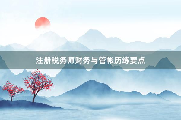 注册税务师财务与管帐历练要点