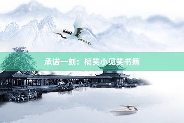 承诺一刻：搞笑小见笑书籍